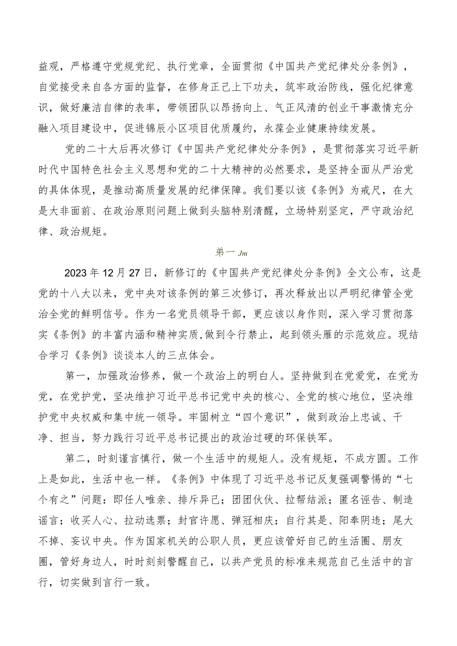 2024年度新修订《中国共产党纪律处分条例》交流研讨发言提纲.docx_第2页