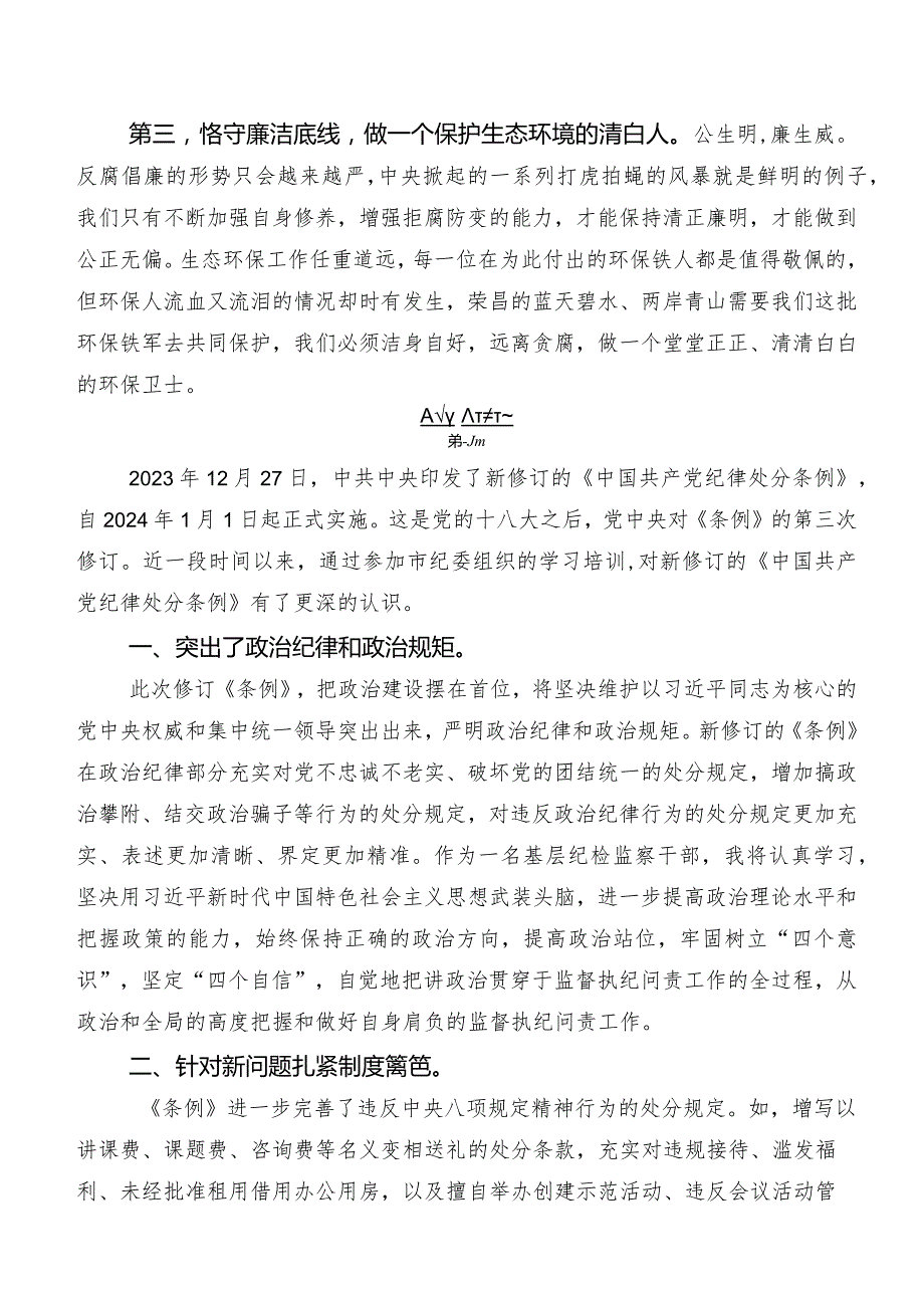 2024年度新修订《中国共产党纪律处分条例》交流研讨发言提纲.docx_第3页