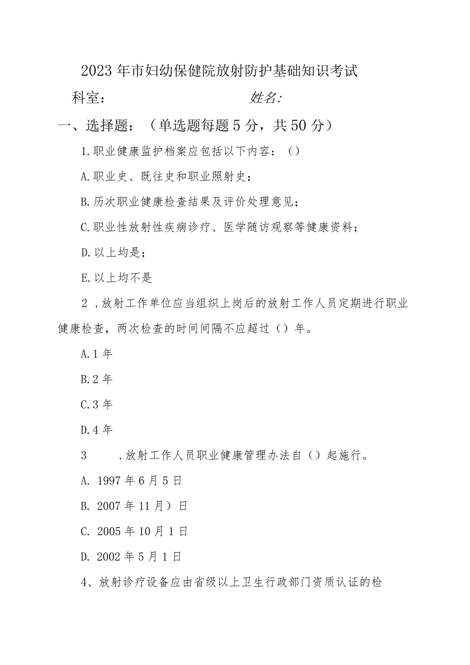 2023年市妇幼保健院放射防护基础知识考试.docx_第1页