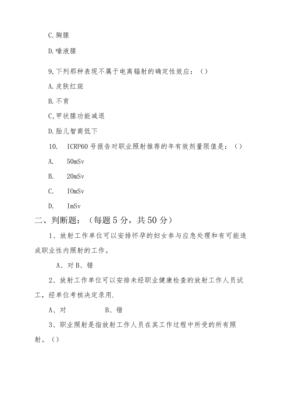 2023年市妇幼保健院放射防护基础知识考试.docx_第3页