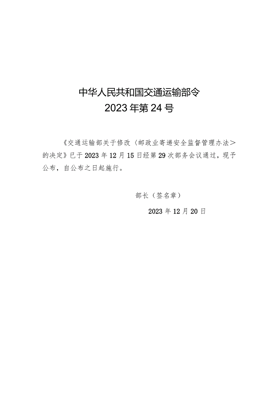 2023年12月新修订《邮政业寄递安全监督管理办法》全文+【解读】.docx_第1页