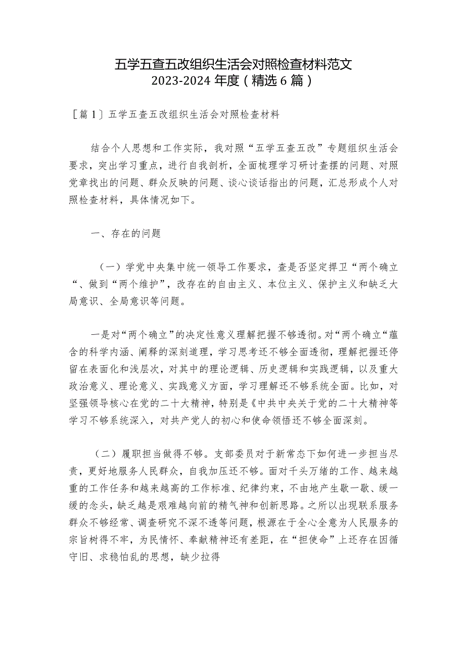 五学五查五改组织生活会对照检查材料范文2023-2024年度(精选6篇)_1.docx_第1页