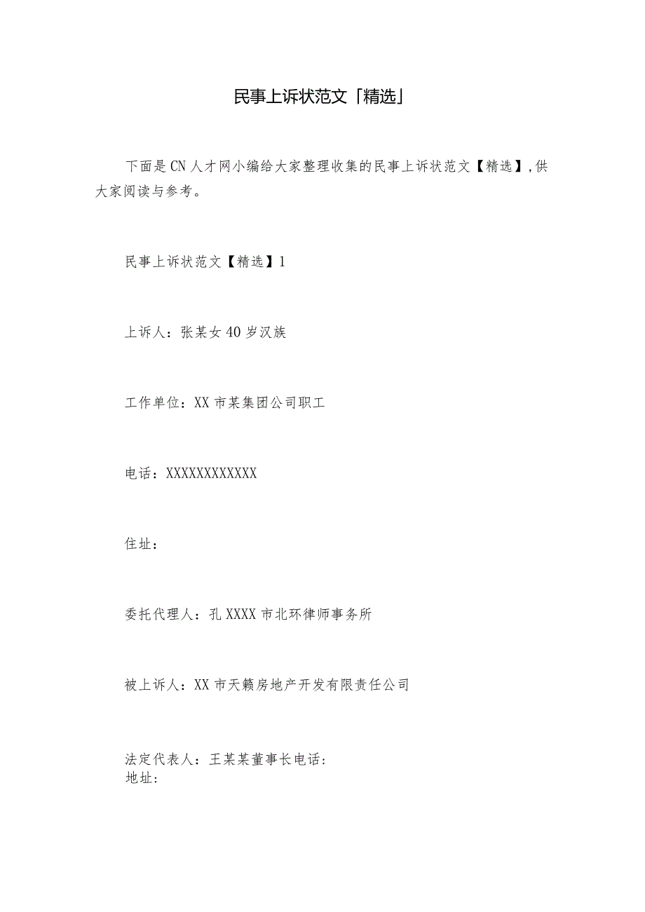 民事上诉状范文「精选」.docx_第1页