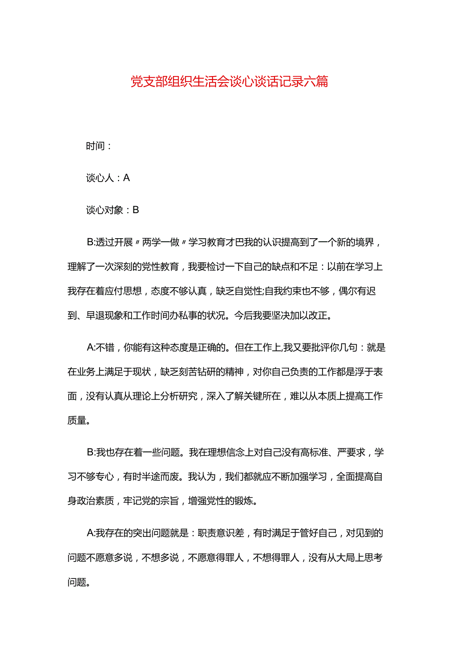 党支部组织生活会谈心谈话记录六篇.docx_第1页