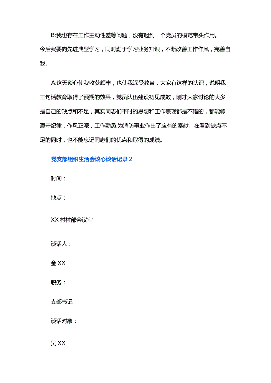 党支部组织生活会谈心谈话记录六篇.docx_第2页