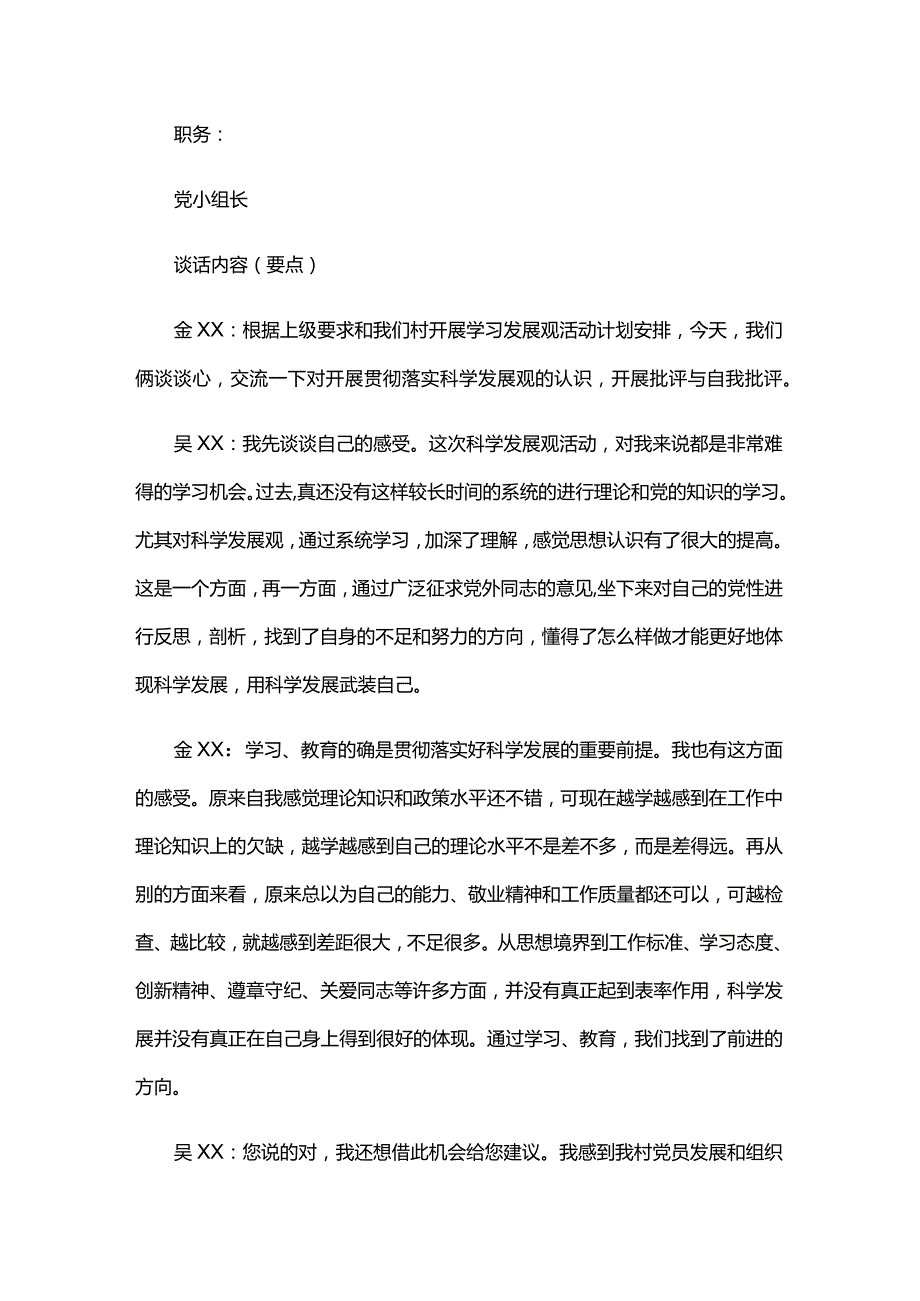 党支部组织生活会谈心谈话记录六篇.docx_第3页