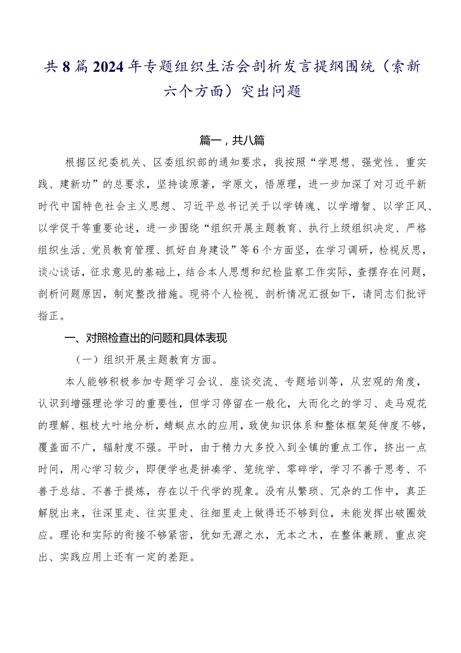 共8篇2024年专题组织生活会剖析发言提纲围绕(最新六个方面)突出问题.docx_第1页