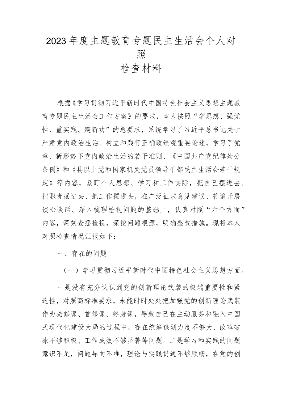 2024主题教育专题民主生活会个人对照检查材料 六篇.docx_第1页