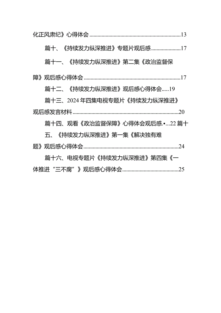 《持续发力纵深推进》观后感心得体会(精选16篇汇编).docx_第2页