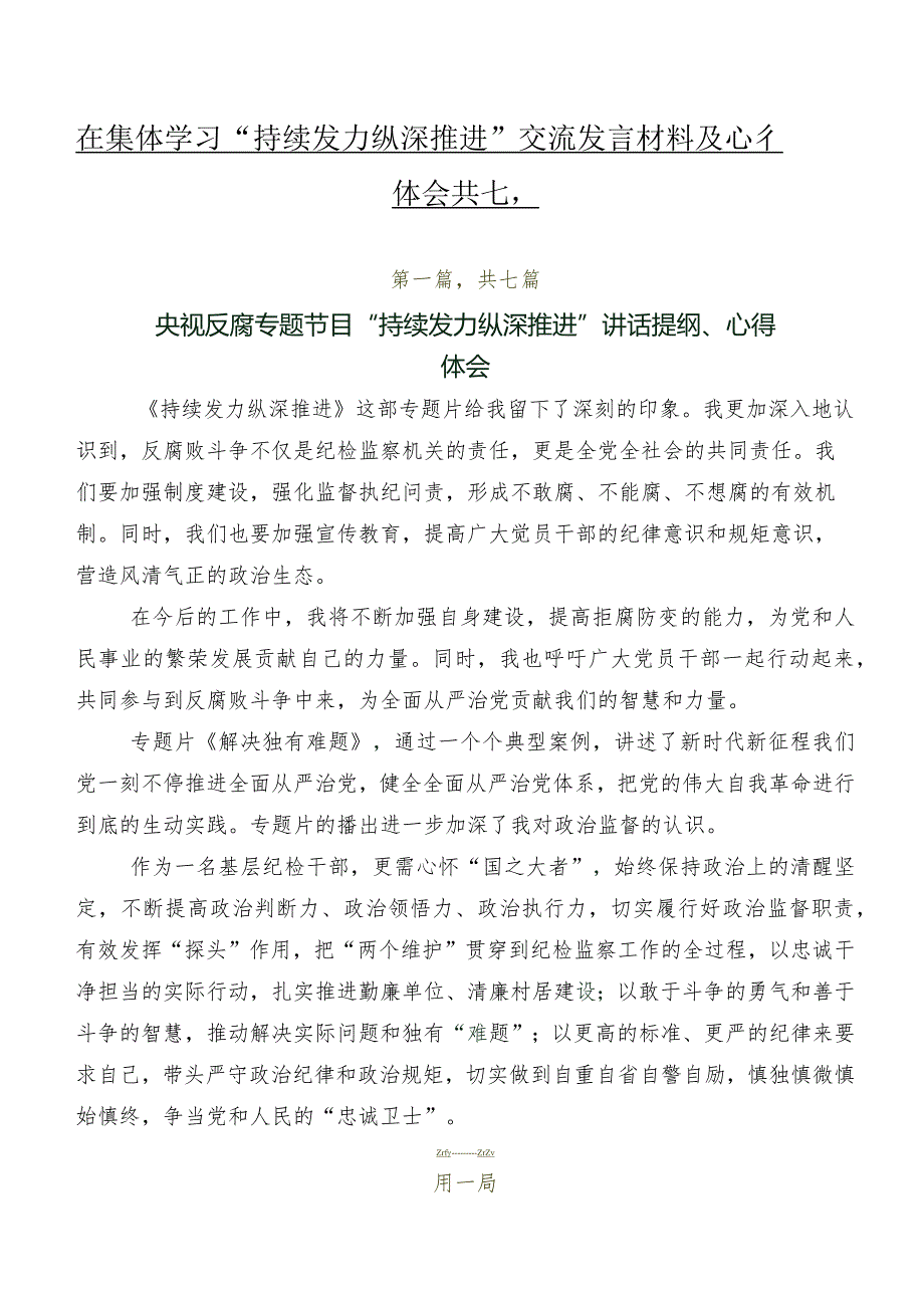 在集体学习“持续发力纵深推进”交流发言材料及心得体会共七篇.docx_第1页