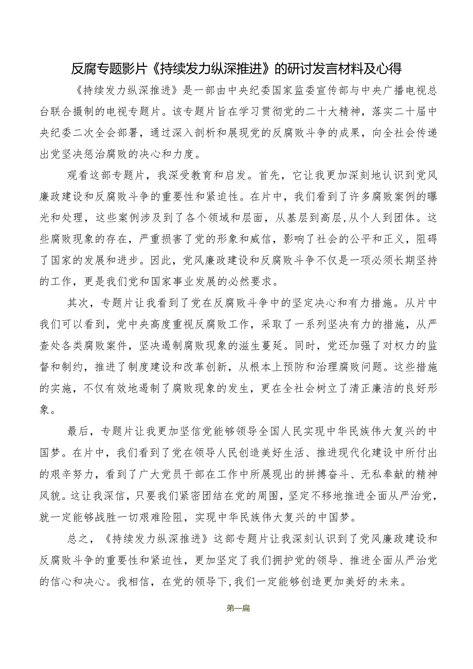 在集体学习“持续发力纵深推进”交流发言材料及心得体会共七篇.docx_第2页