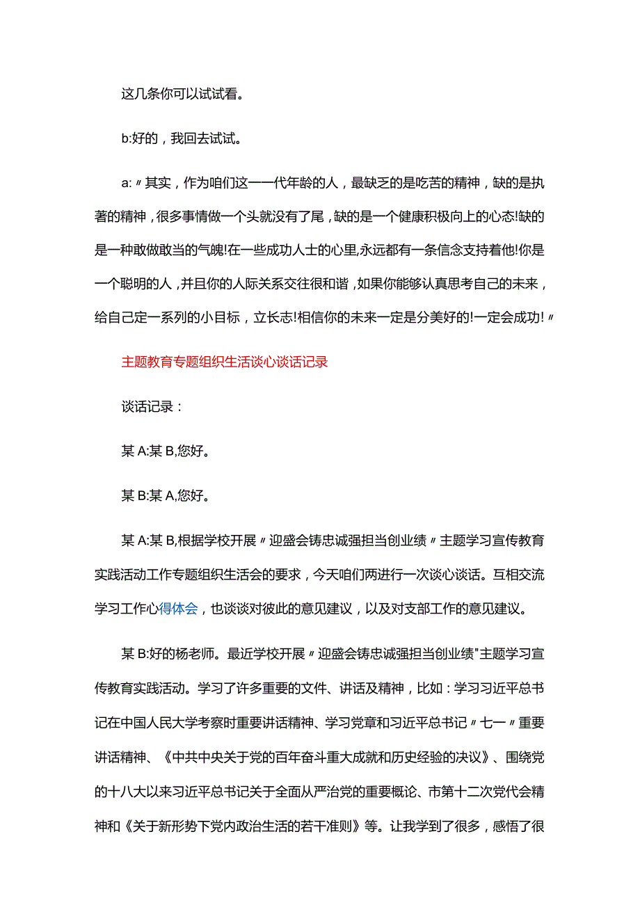 主题教育专题组织生活谈心谈话记录三篇.docx_第2页