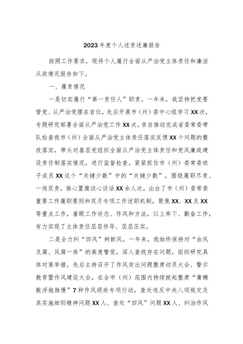 2023年度个人述责述廉报告.docx_第1页