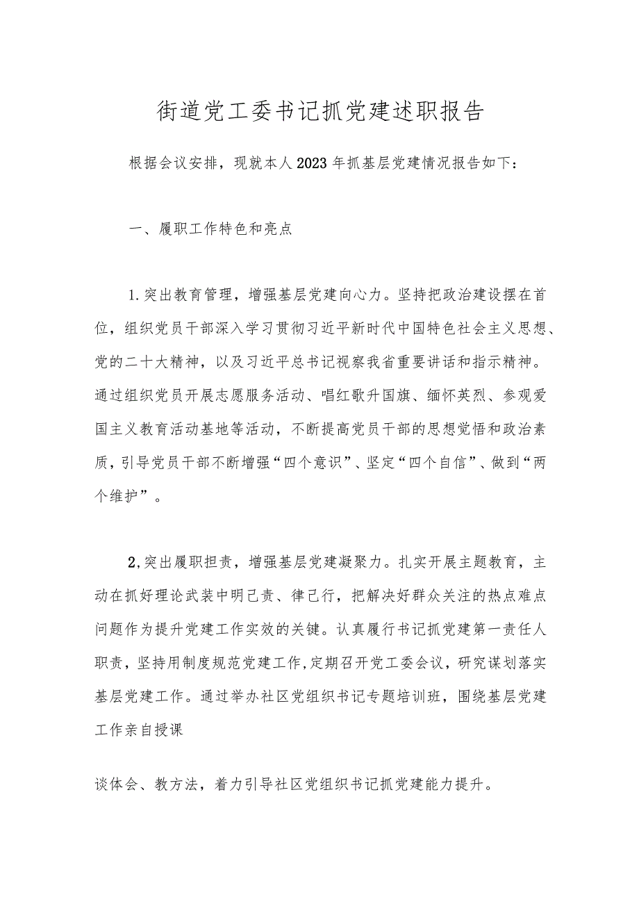 街道党工委书记抓党建述职报告.docx_第1页