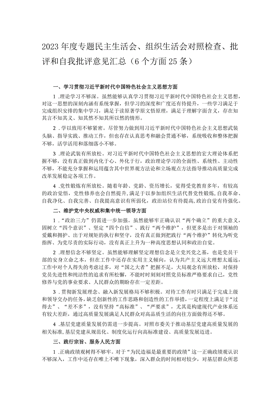 2023年度专题民主生活会、组织生活会对照检查、批评和自我批评意见汇总（6个方面25条）.docx_第1页