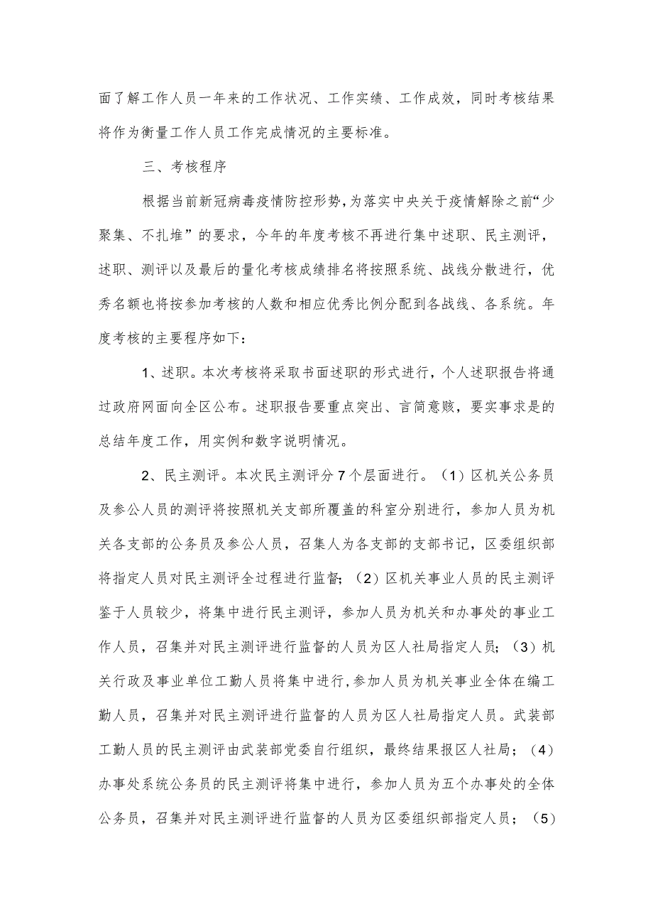 全区2024年度机关事业单位工作人员年度考核方案.docx_第2页