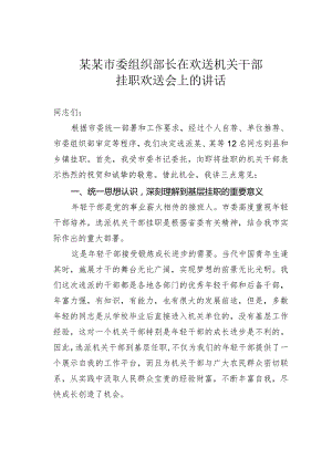 某某市委组织部长在欢送机关干部挂职欢送会上的讲话.docx