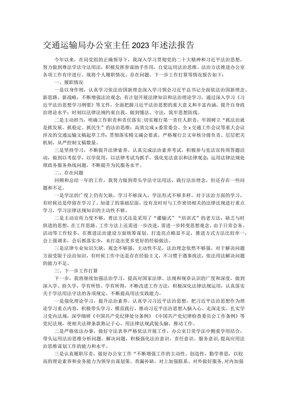 交通运输局办公室主任2023年述法报告.docx_第1页