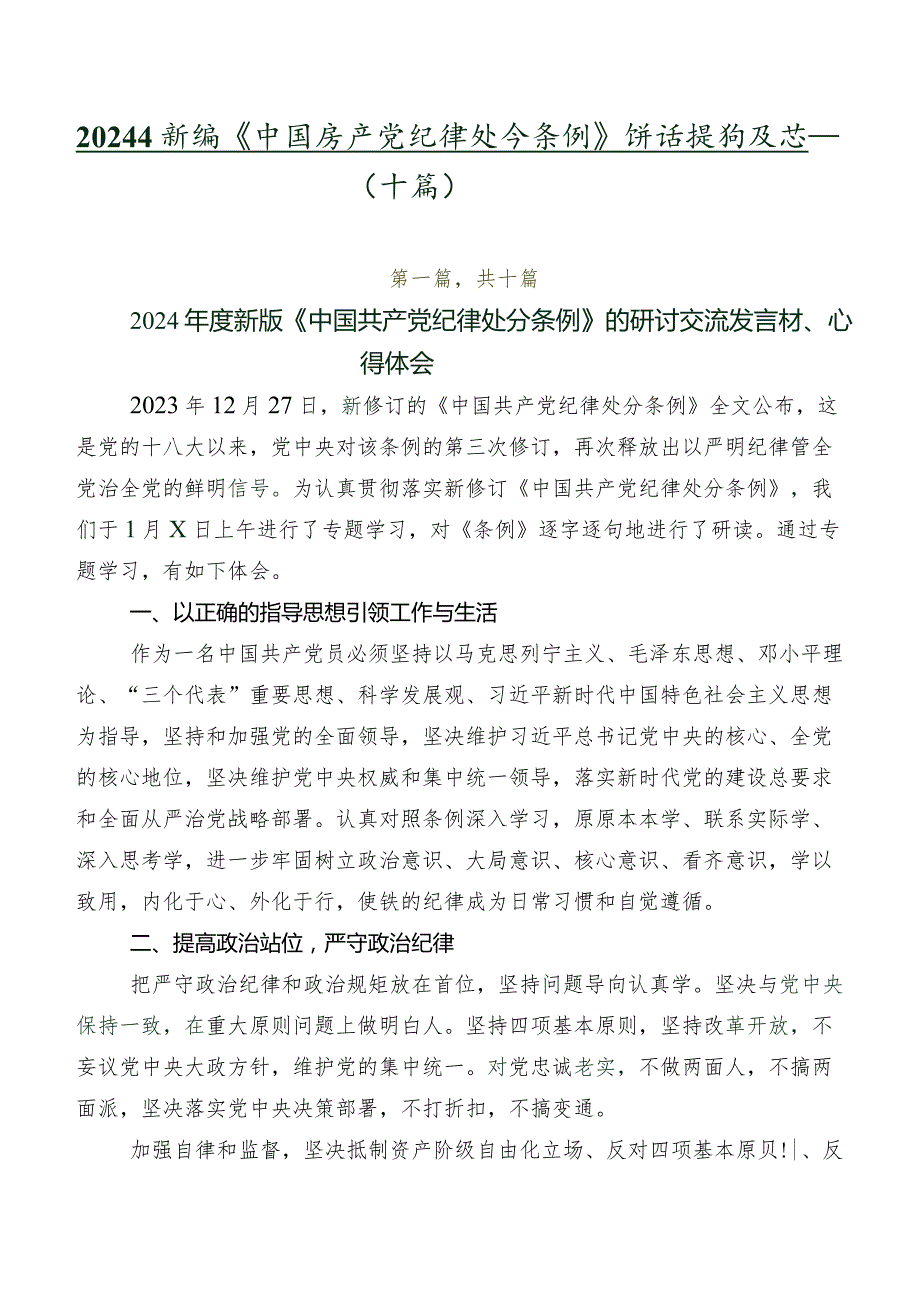 2024年新编《中国共产党纪律处分条例》讲话提纲及心得体会（十篇）.docx_第1页