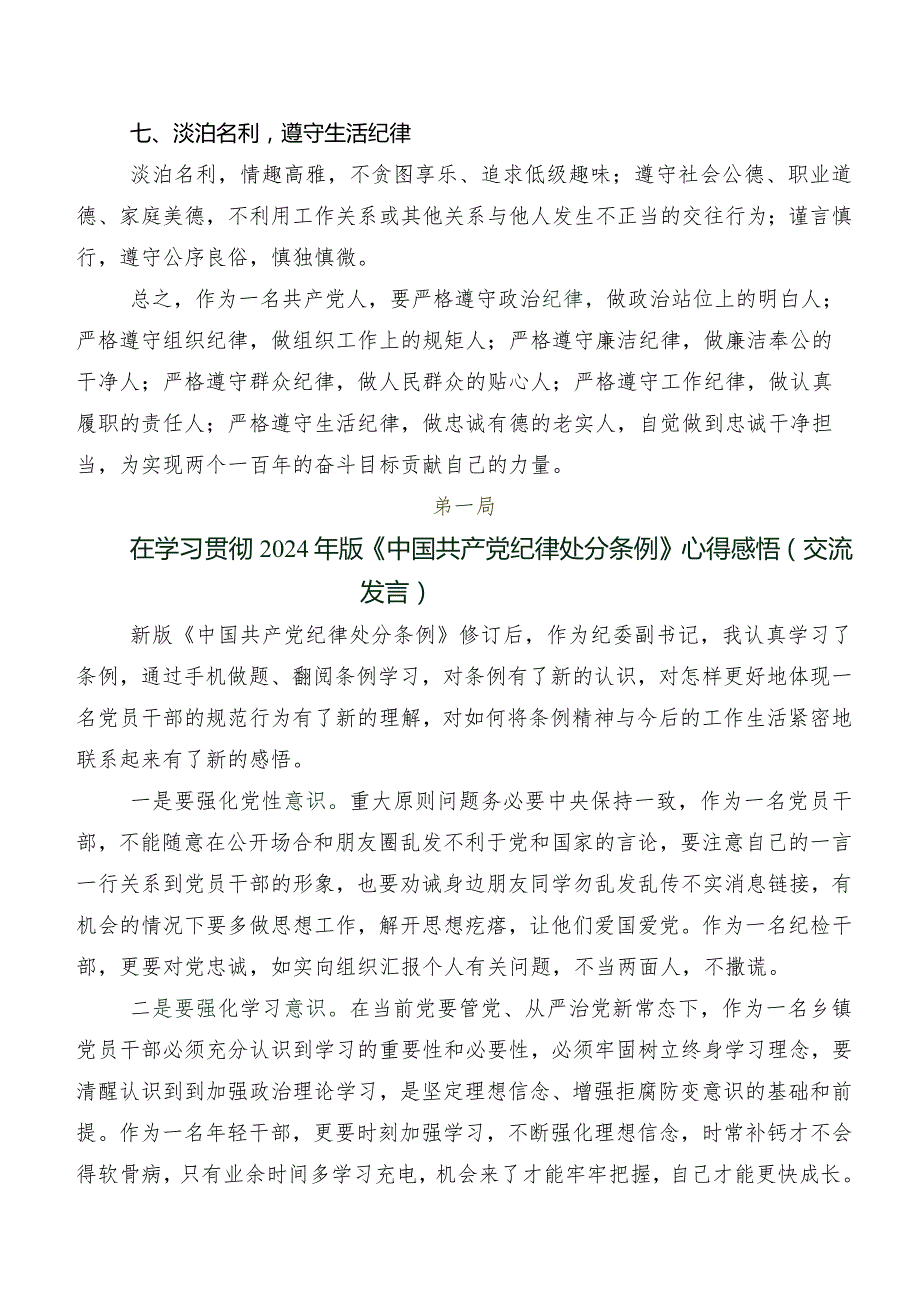 2024年新编《中国共产党纪律处分条例》讲话提纲及心得体会（十篇）.docx_第3页