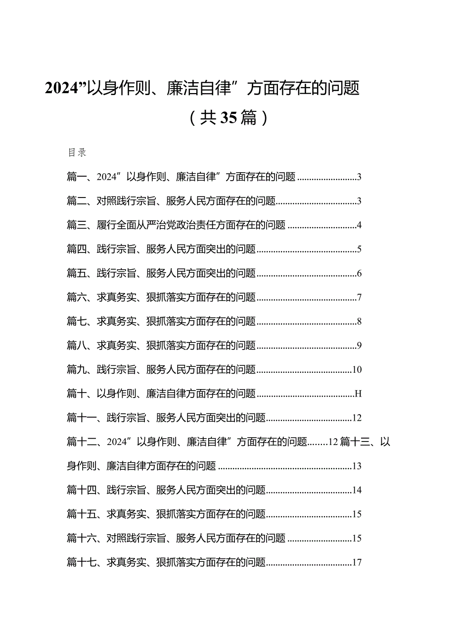 “以身作则、廉洁自律”方面存在的问题【35篇精选】供参考.docx_第1页