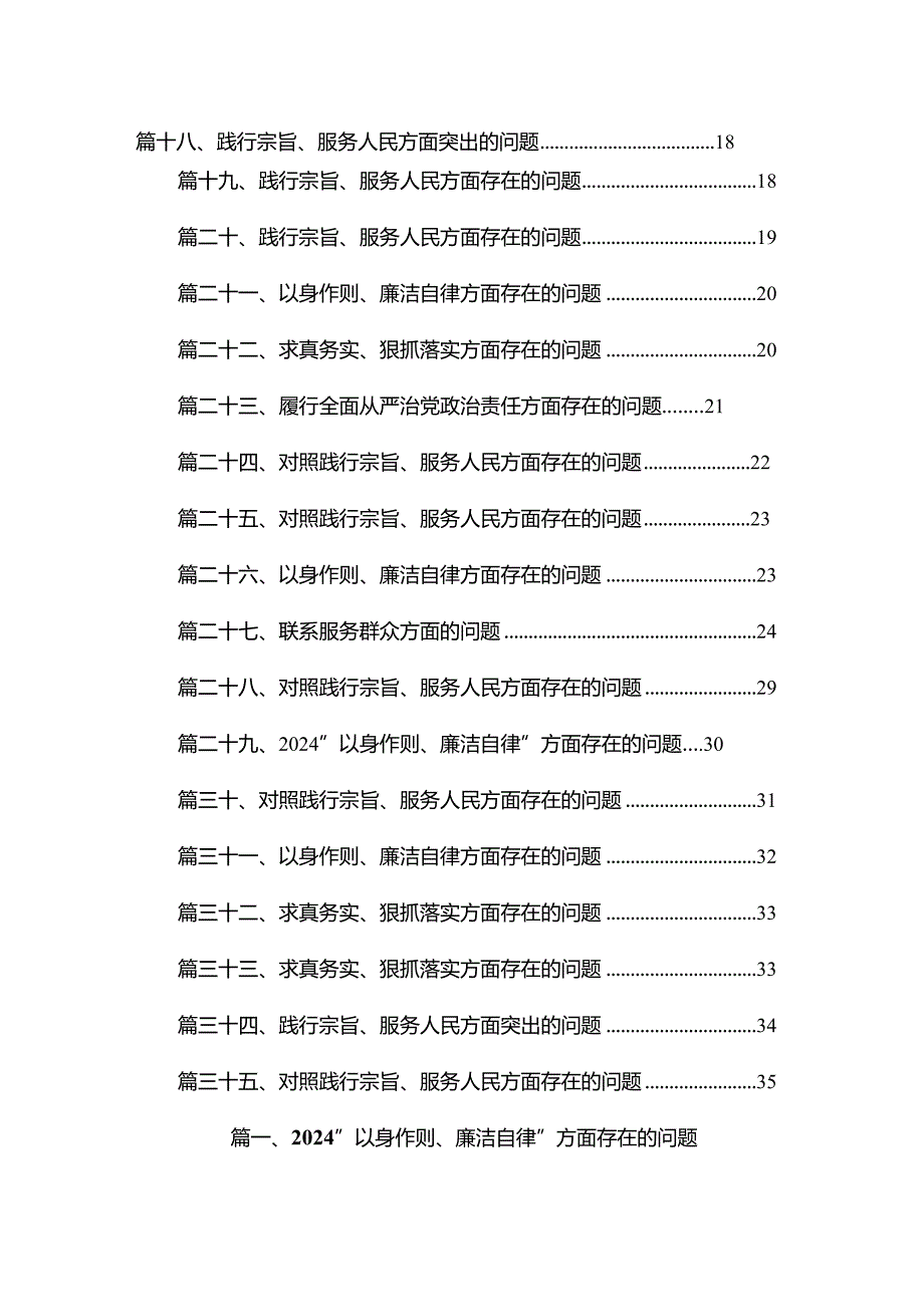 “以身作则、廉洁自律”方面存在的问题【35篇精选】供参考.docx_第2页