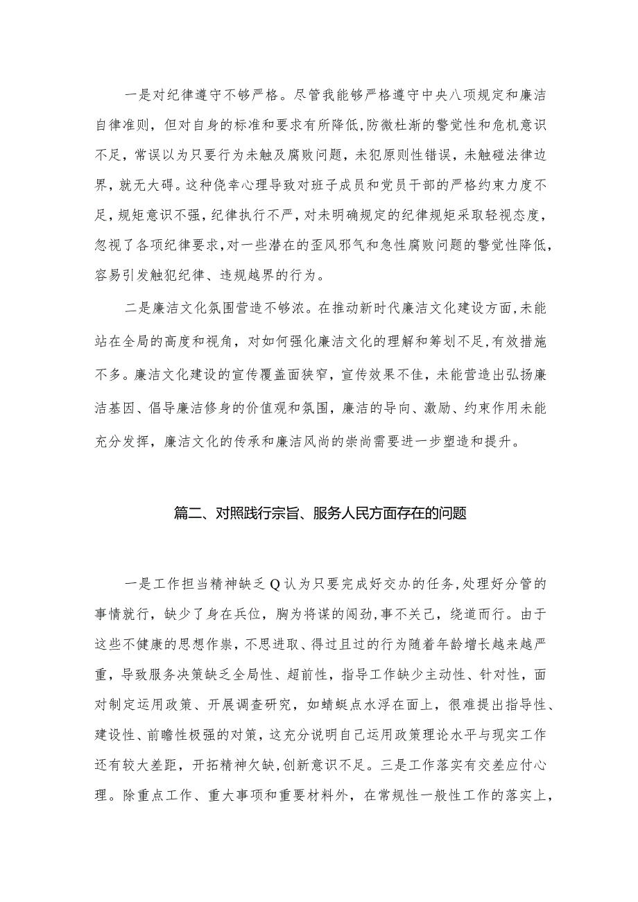 “以身作则、廉洁自律”方面存在的问题【35篇精选】供参考.docx_第3页