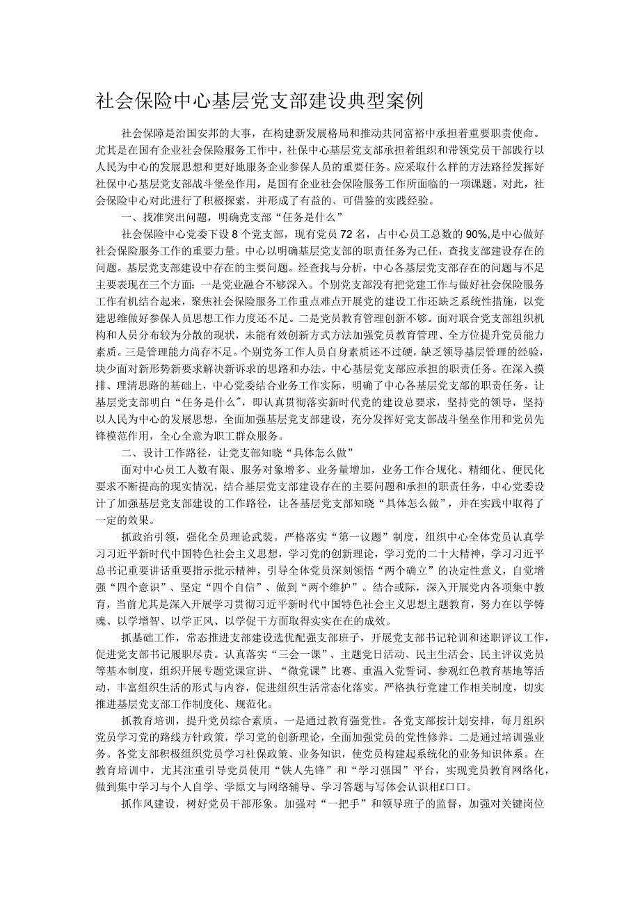 社会保险中心基层党支部建设典型案例.docx_第1页