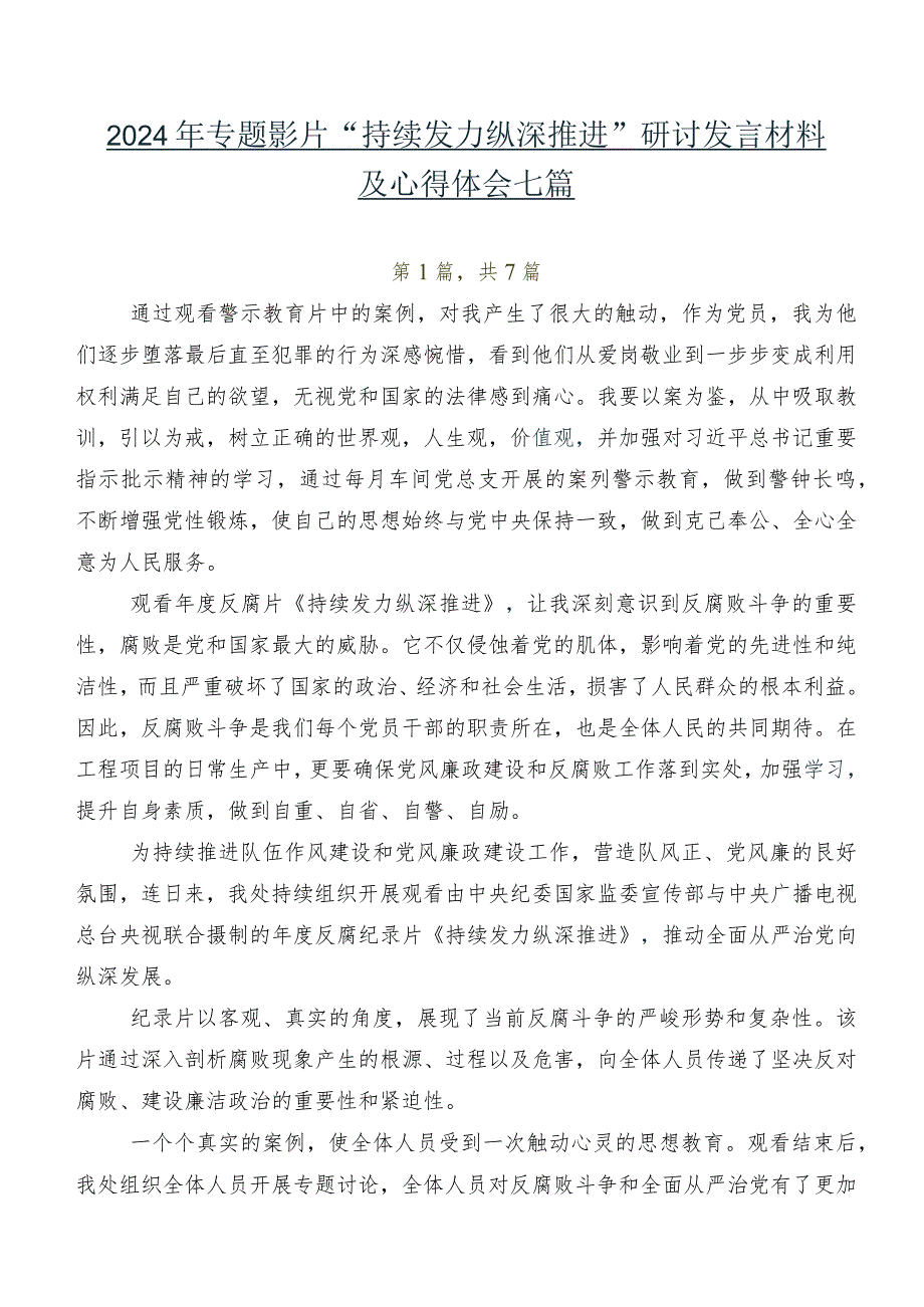 2024年专题影片“持续发力 纵深推进”研讨发言材料及心得体会七篇.docx_第1页