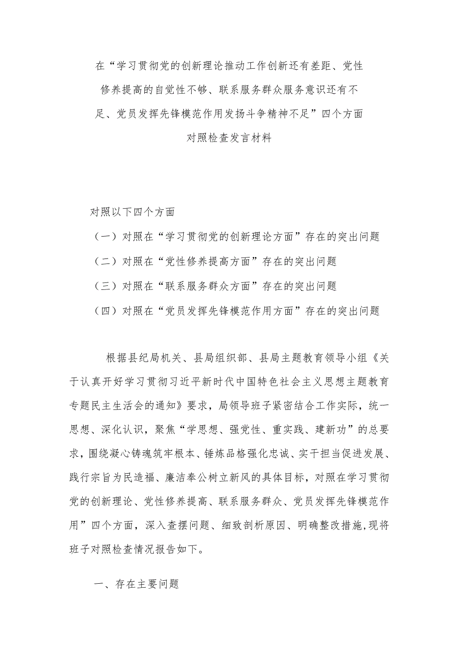 在“学习贯彻党的创新理论推动工作创新还有差距、党性修养提高的自觉性不够、联系服务群众服务意识还有不足、党员发挥先锋模范作用发扬斗.docx_第1页