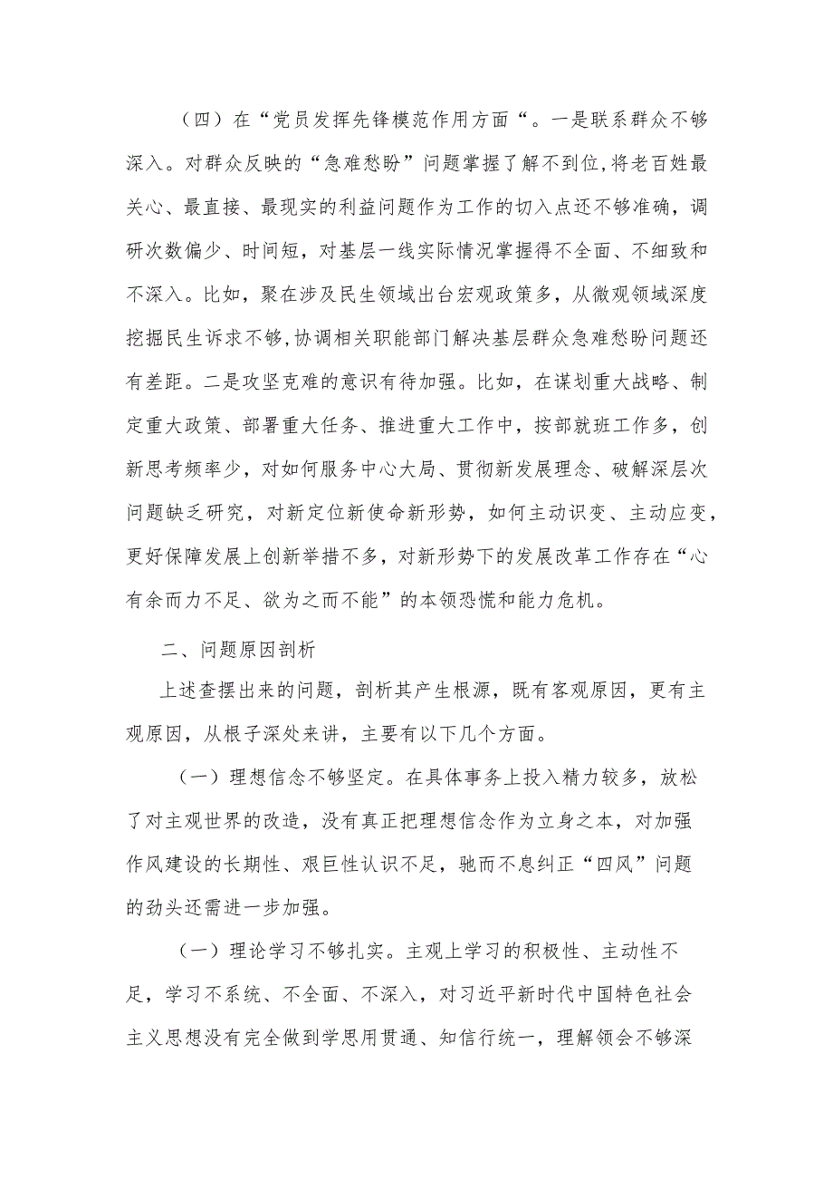 在“学习贯彻党的创新理论推动工作创新还有差距、党性修养提高的自觉性不够、联系服务群众服务意识还有不足、党员发挥先锋模范作用发扬斗.docx_第3页