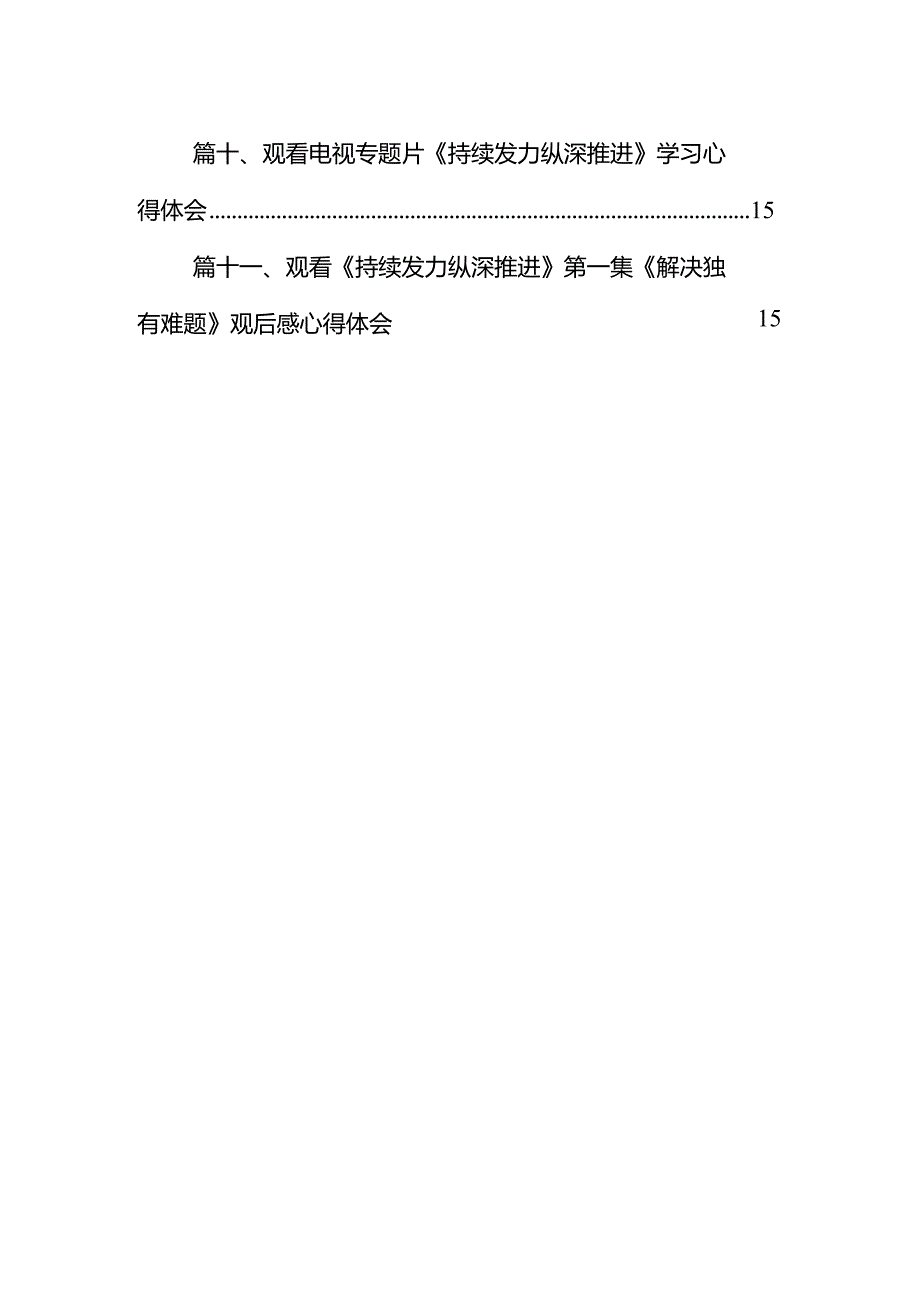 （11篇）电视专题片《持续发力纵深推进》第四集《一体推进“三不腐”》观后感心得体会精选.docx_第2页