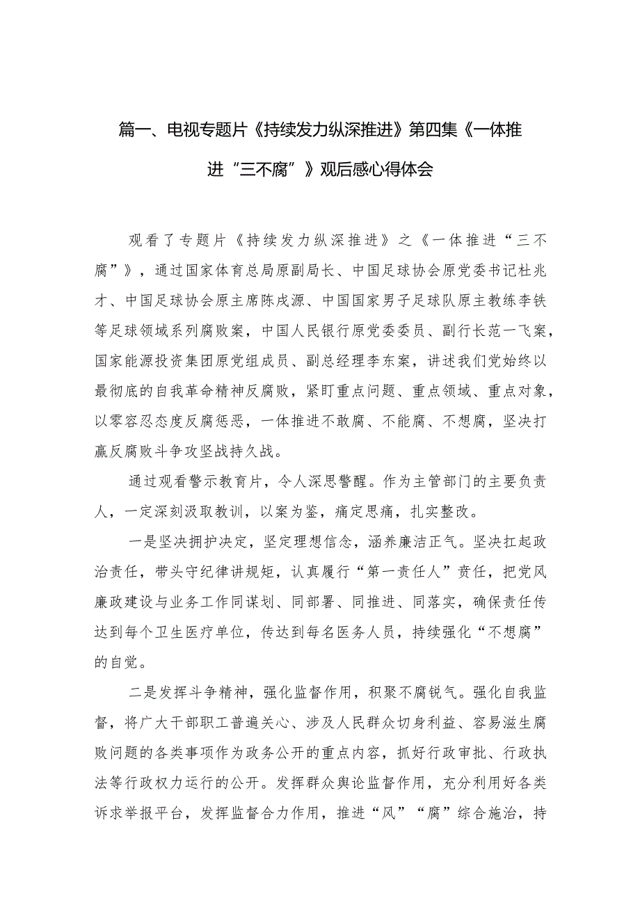 （11篇）电视专题片《持续发力纵深推进》第四集《一体推进“三不腐”》观后感心得体会精选.docx_第3页