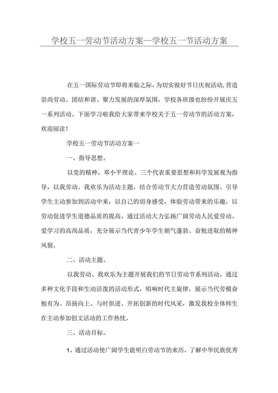 学校五一劳动节活动方案+学校五一节活动方案.docx_第1页