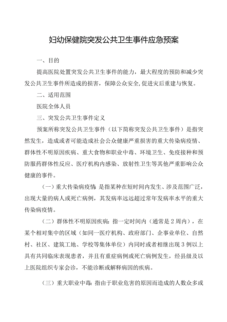 妇幼保健院突发公共卫生事件应急预案.docx_第1页