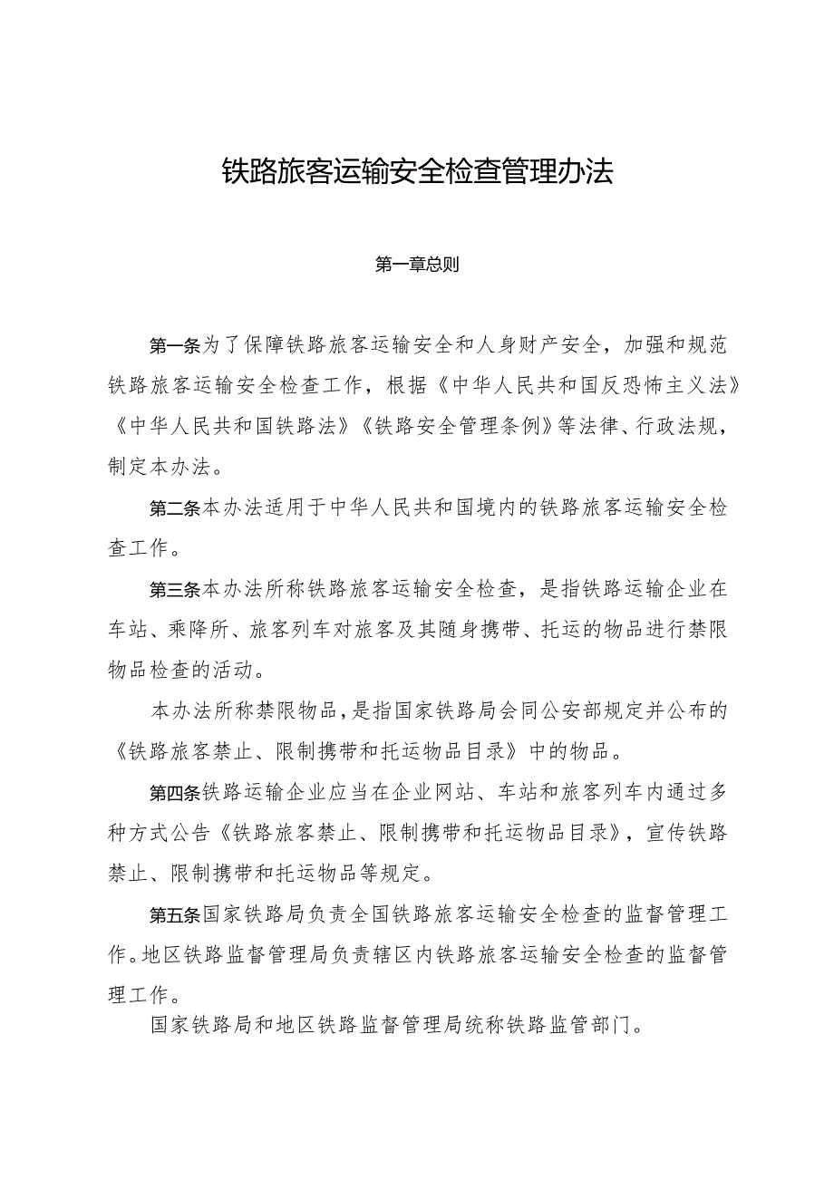 2023年12月新修订《铁路旅客运输安全检查管理办法》全文+【解读】.docx_第2页