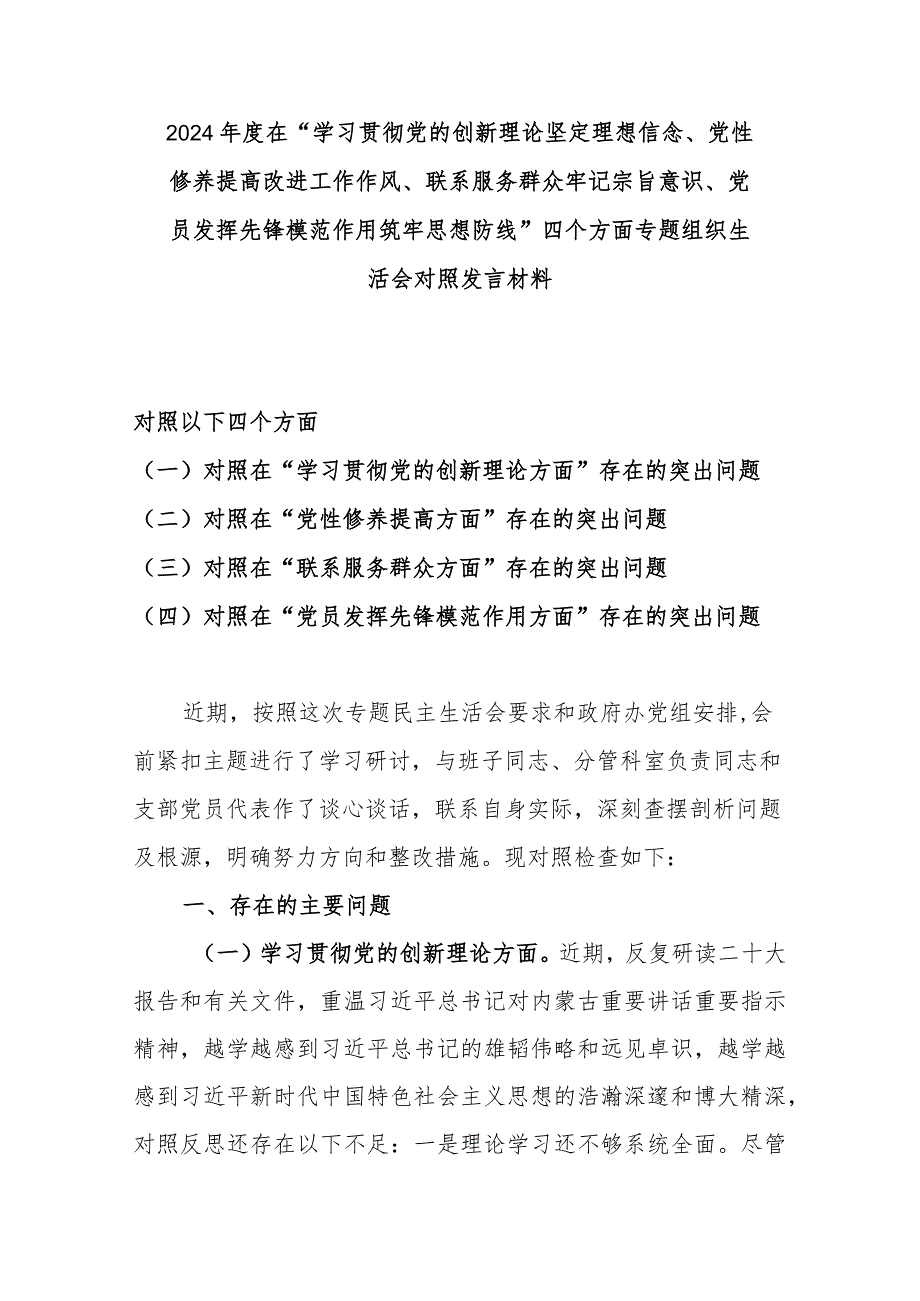 2024年度在“学习贯彻党的创新理论坚定理想信念、党性修养提高改进工作作风、联系服务群众牢记宗旨意识、党员发挥先锋模范作用筑牢思想防.docx_第1页