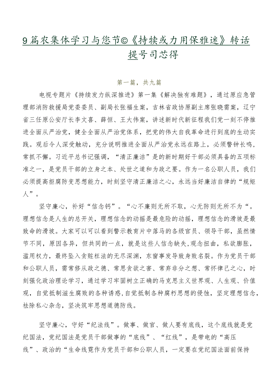 9篇在集体学习专题节目《持续发力纵深推进》讲话提纲、学习心得.docx_第1页