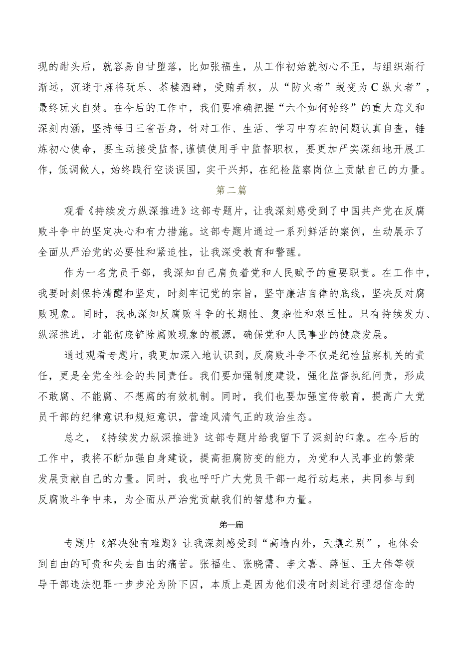 9篇在集体学习专题节目《持续发力纵深推进》讲话提纲、学习心得.docx_第3页