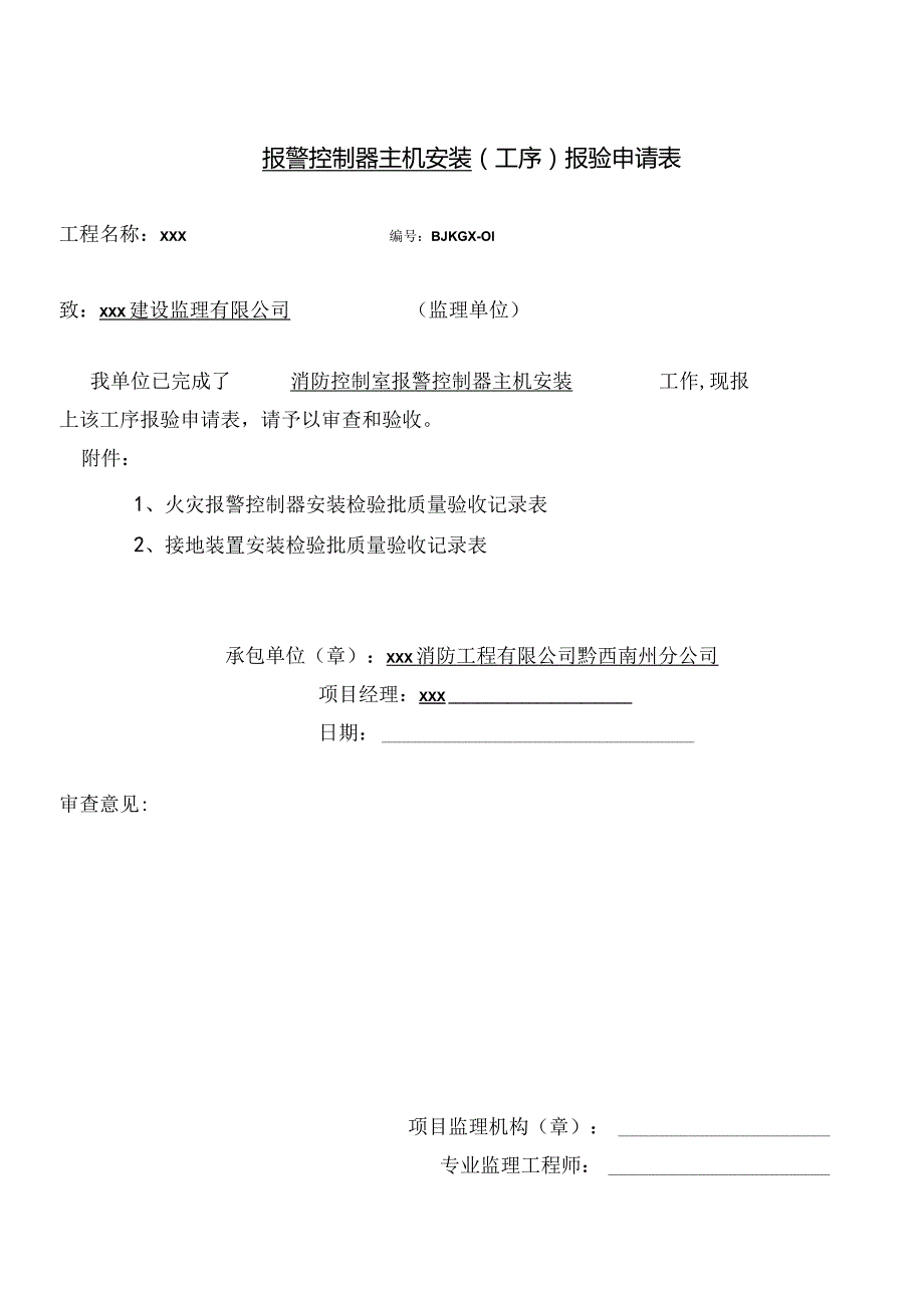 控制器主机工序报验申请表.docx_第1页