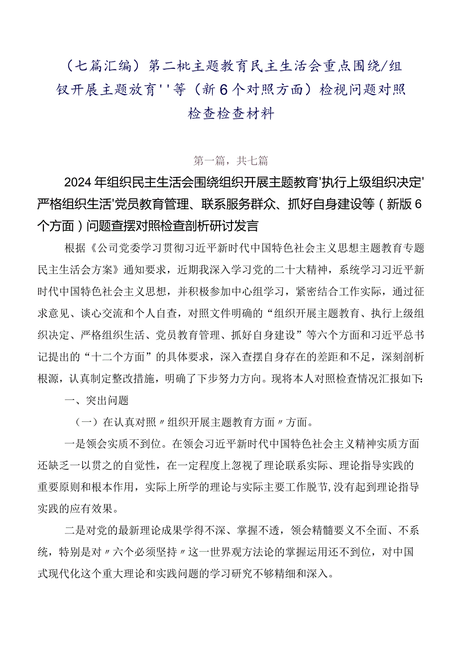 （七篇汇编）第二批专题教育民主生活会重点围绕“组织开展主题教育”等（新6个对照方面）检视问题对照检查检查材料.docx_第1页