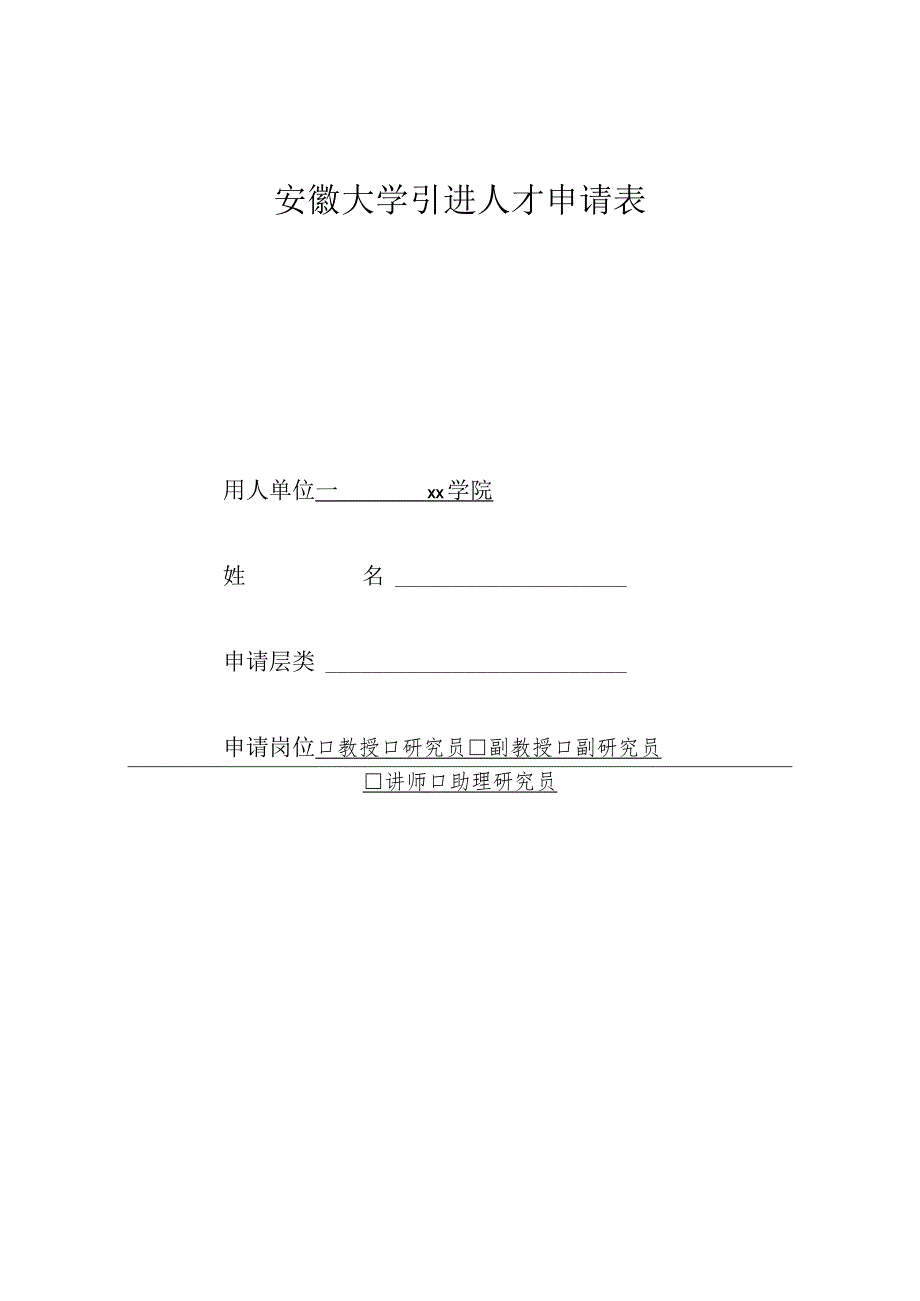 高等学校教师专业技术职务任职资格申报表.docx_第1页