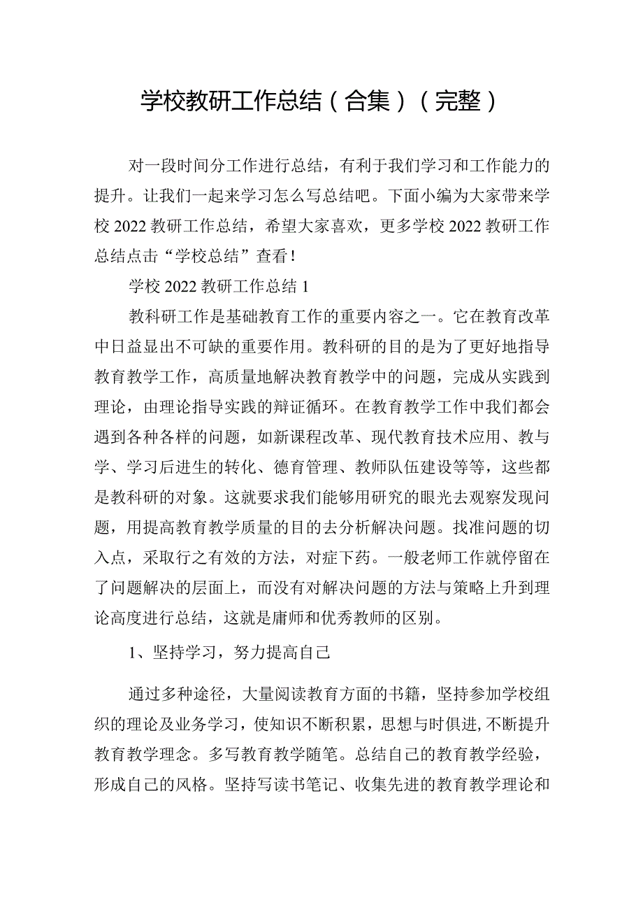 学校教研工作总结（合集）（完整）.docx_第1页