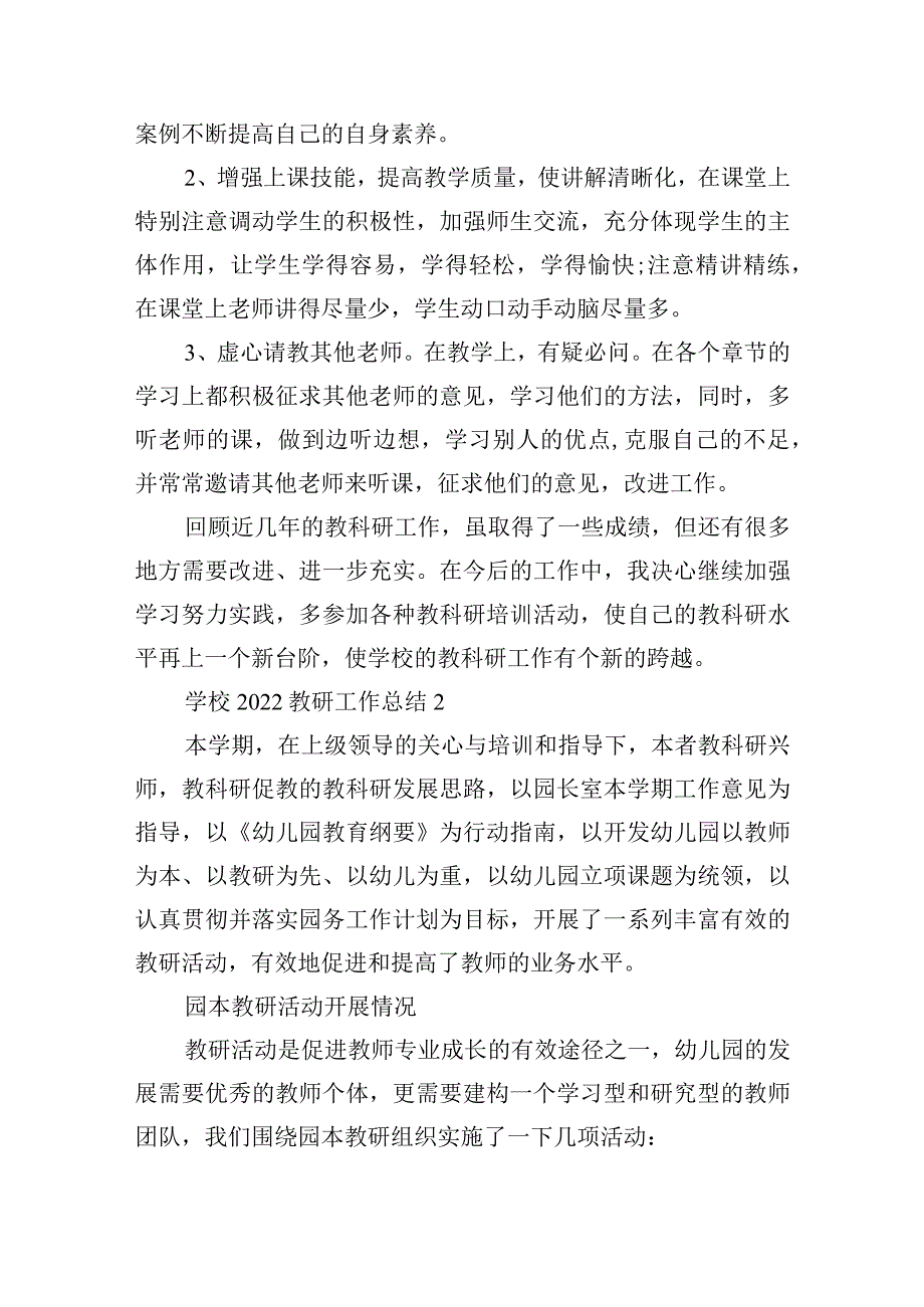 学校教研工作总结（合集）（完整）.docx_第2页