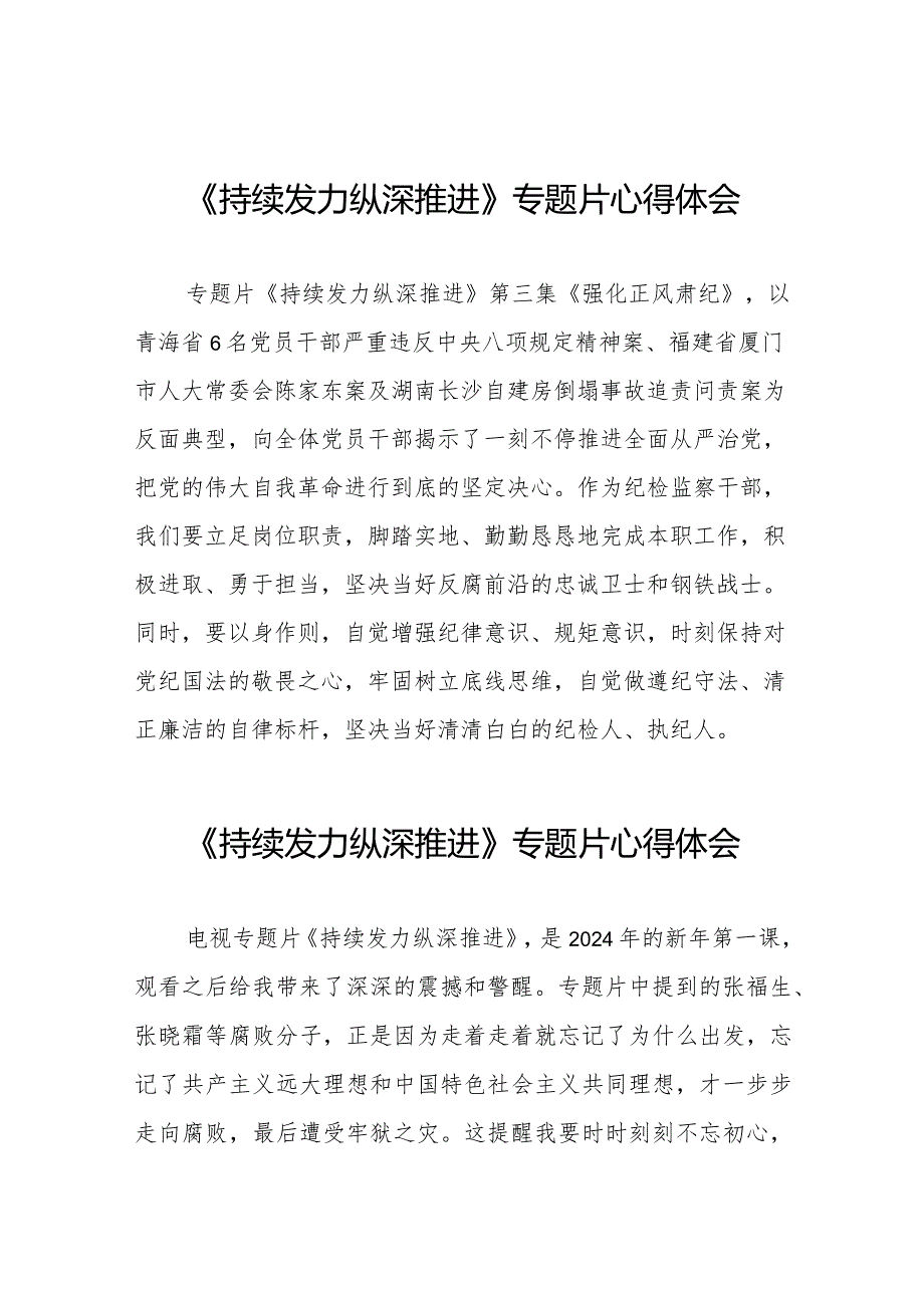 观看电视专题片《持续发力 纵深推进》学习体会二十篇.docx_第1页