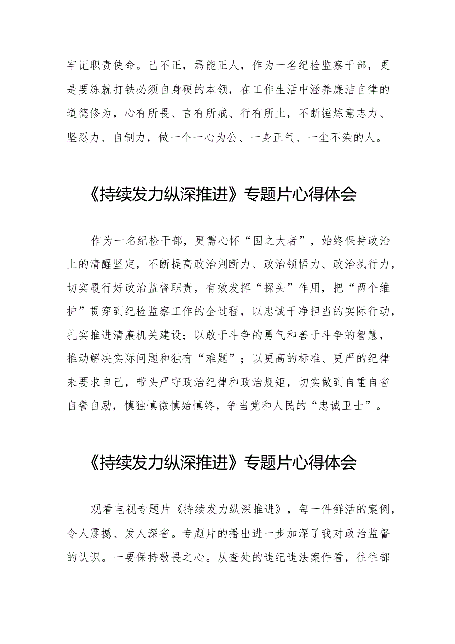 观看电视专题片《持续发力 纵深推进》学习体会二十篇.docx_第2页