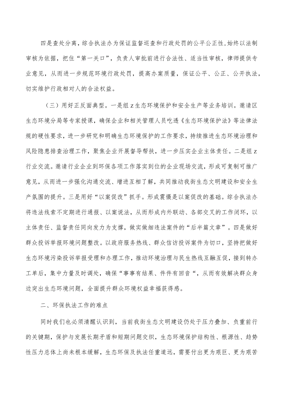 街道聚焦生态环境建设提升监督执法效能调研.docx_第3页