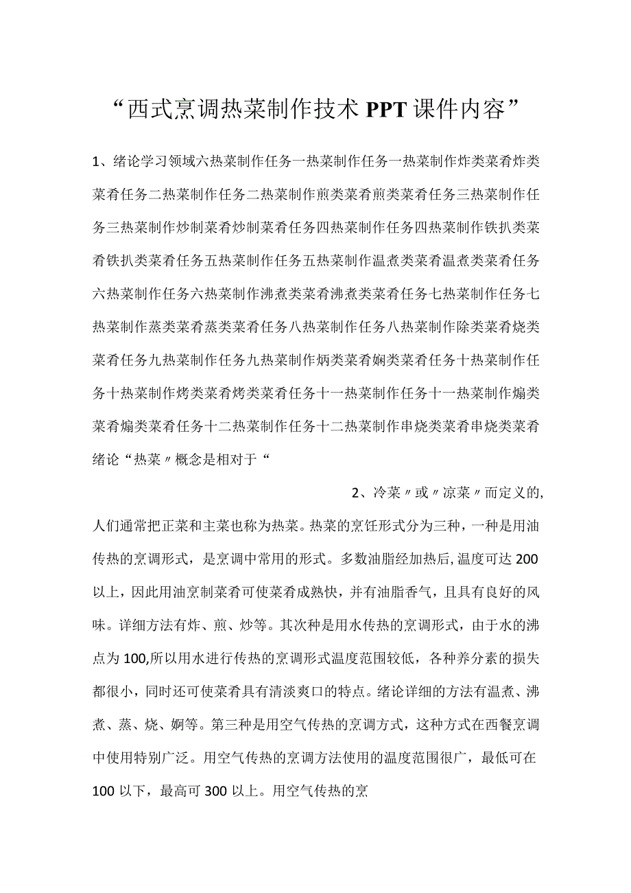 -西式烹调热菜制作技术PPT课件内容-.docx_第1页