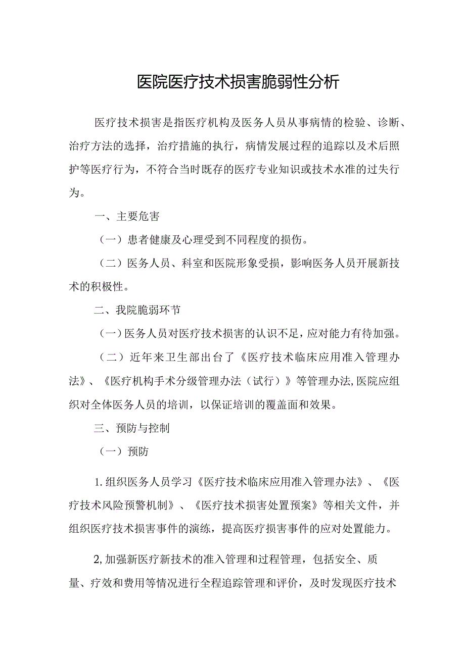 医院医疗技术损害脆弱性分析.docx_第1页