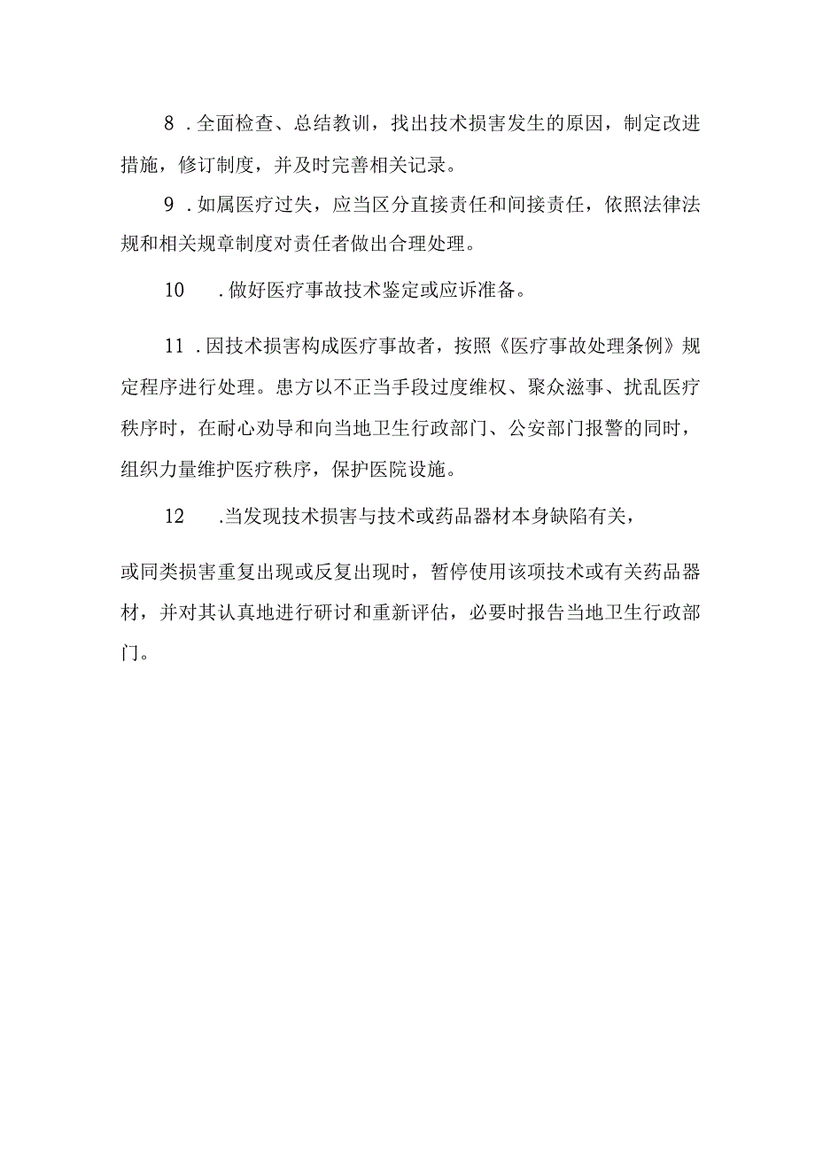 医院医疗技术损害脆弱性分析.docx_第3页